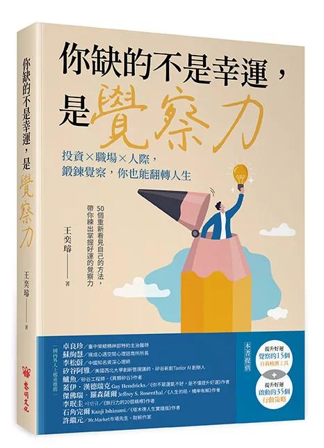 你缺的不是幸運，是覺察力：投資×職場×人際，鍛鍊覺察，你也能翻轉人生