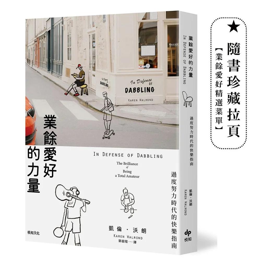 業餘愛好的力量：過度努力時代的快樂指南