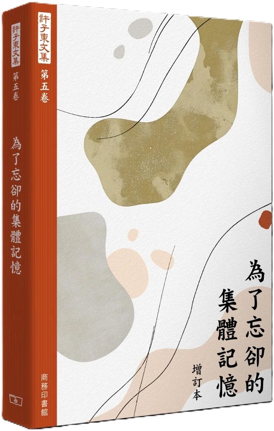 許子東文集(第五卷) 為了忘卻的集體記憶 (增訂本)