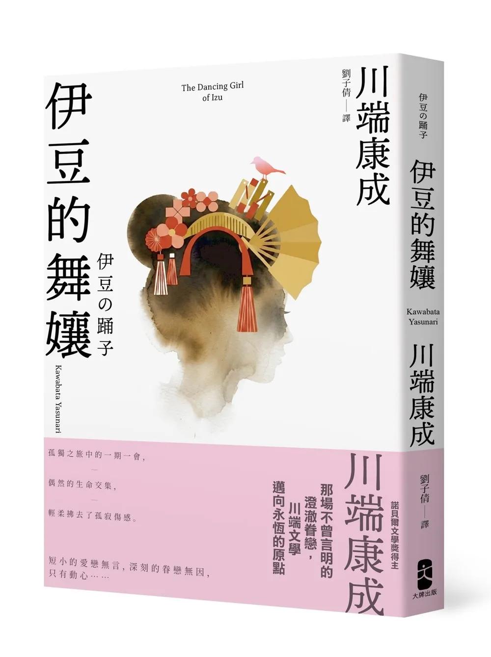 伊豆的舞孃：那場不曾言明的澄澈眷戀，川端文學邁向永恆的原點【愛藏版】