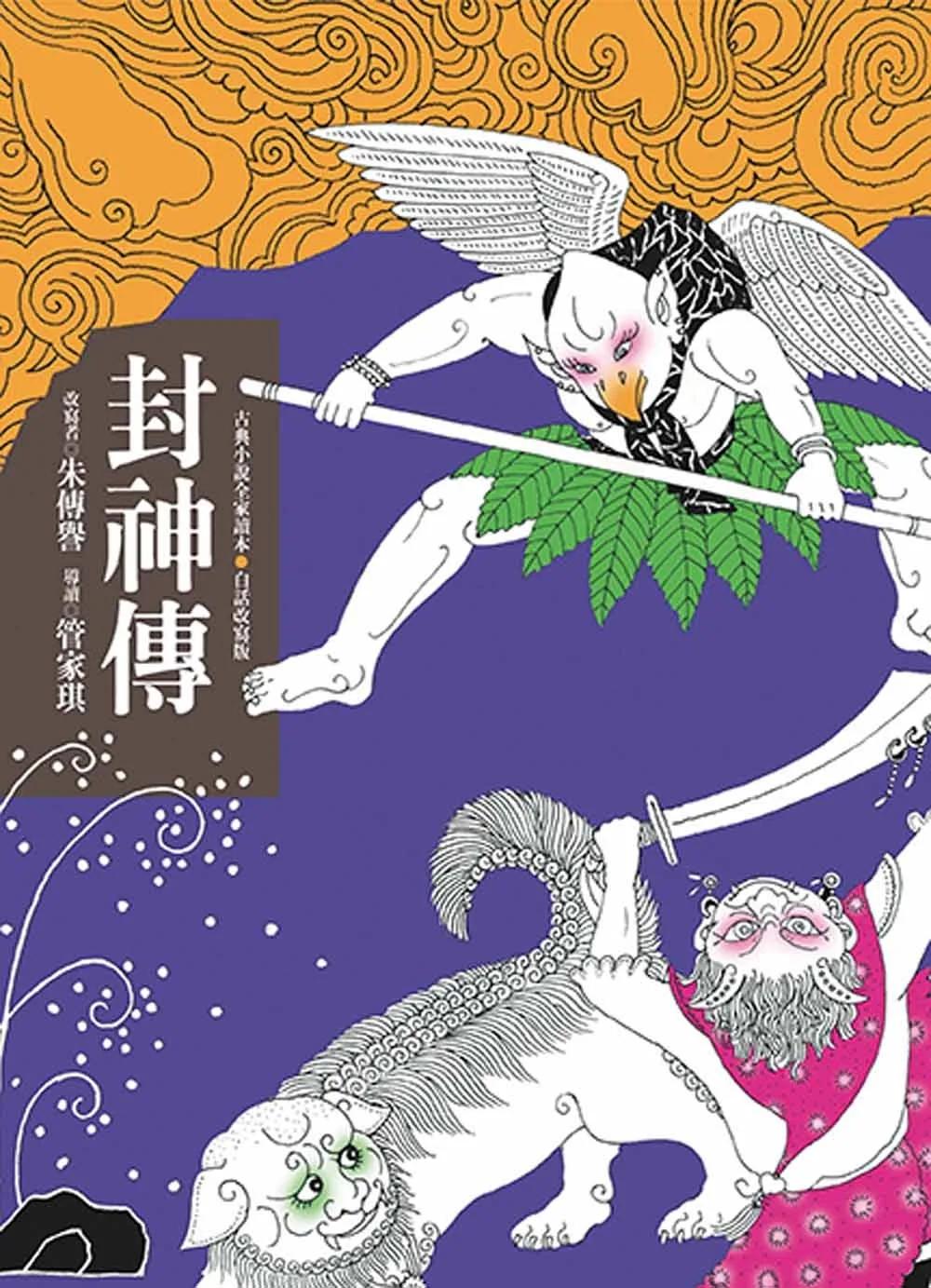 封神傳(二版)