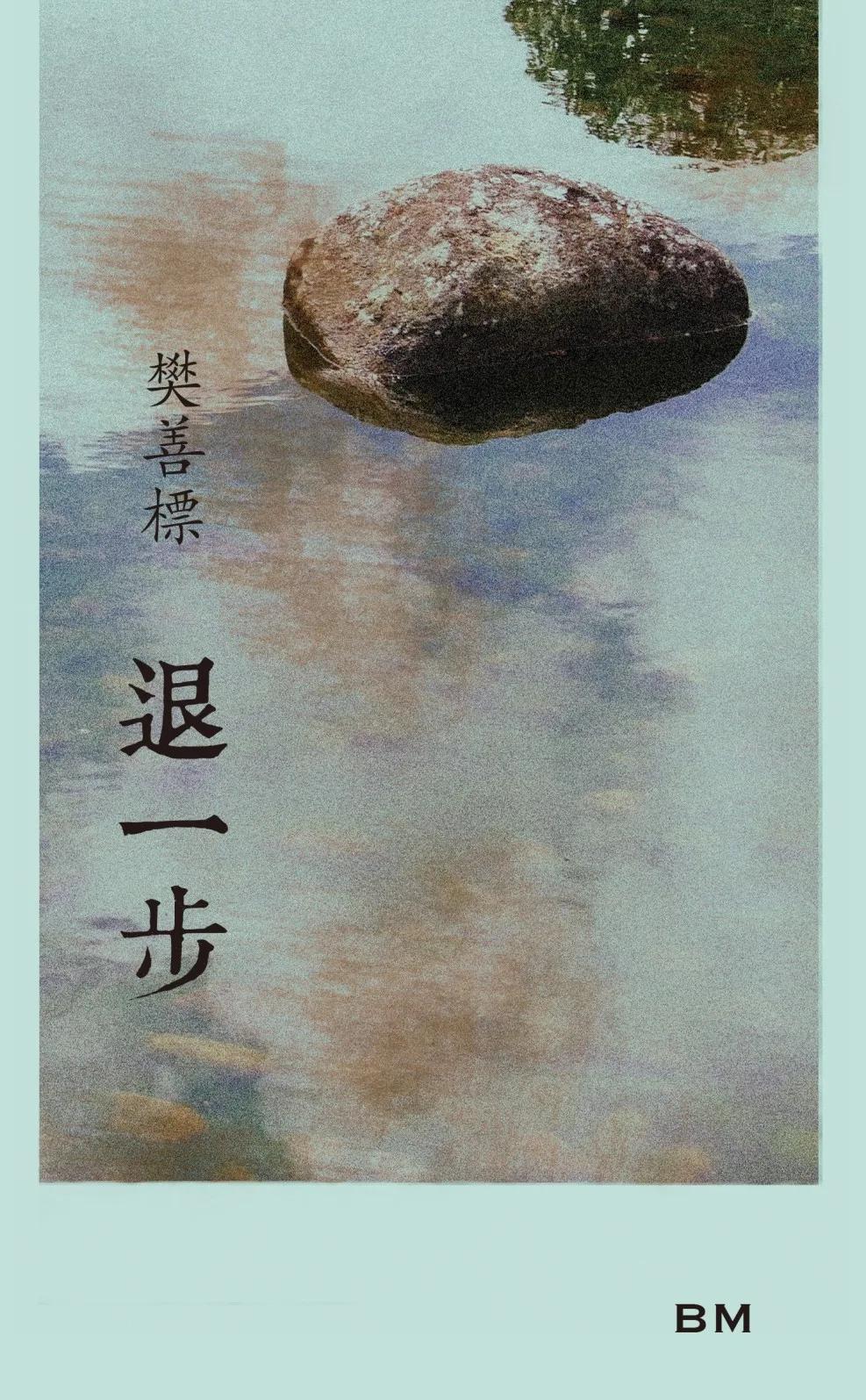 退一步