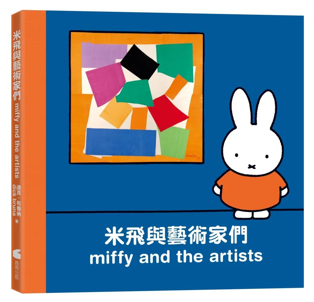 米飛與藝術家們