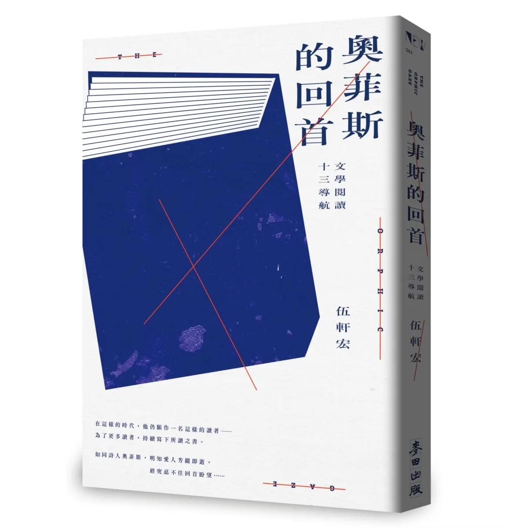 奧菲斯的回首：文學閱讀十三導航