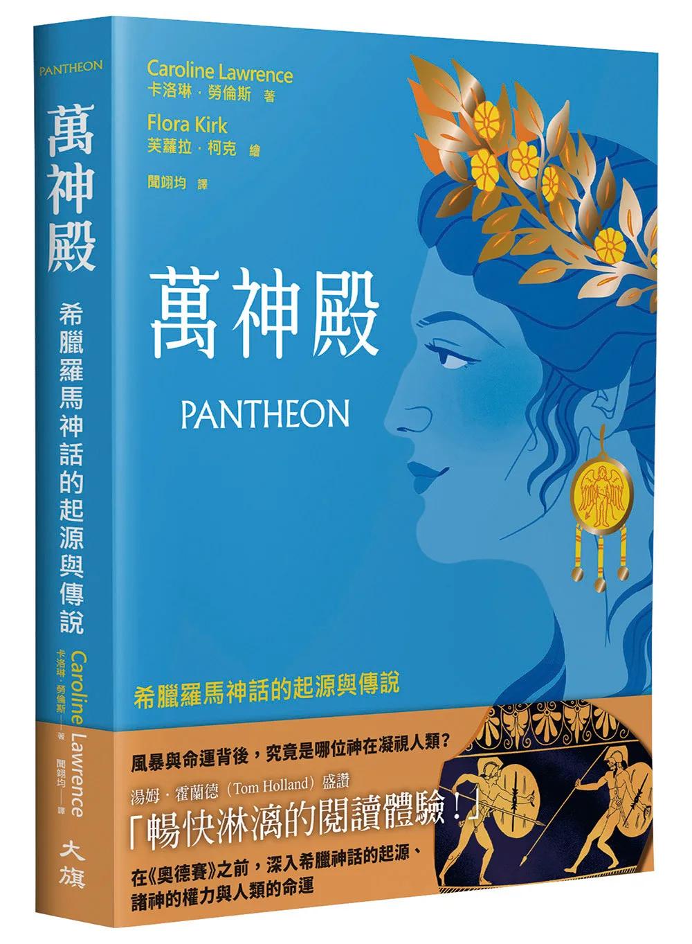 萬神殿：希臘羅馬神話的起源與傳說（諾蘭《奧德賽》觀影最佳讀本）