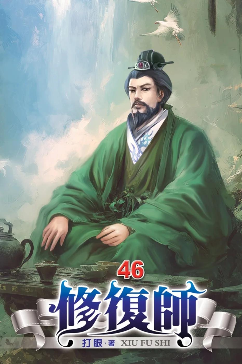 修復師46