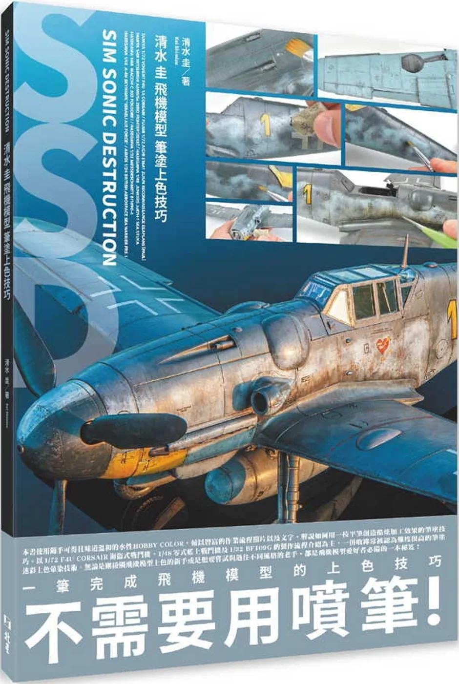 清水圭飛機模型筆塗上色技巧