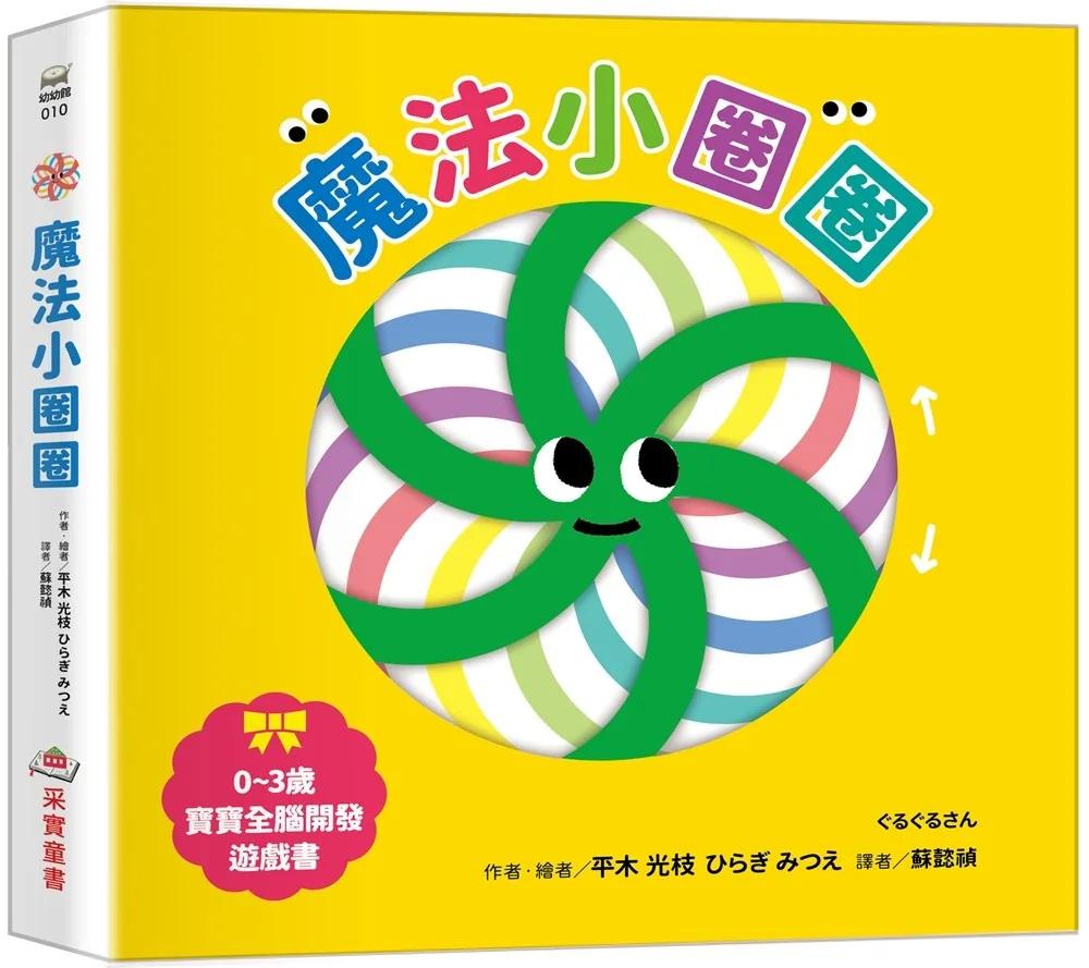 魔法小圈圈【0~3歲寶寶全腦開發遊戲書】