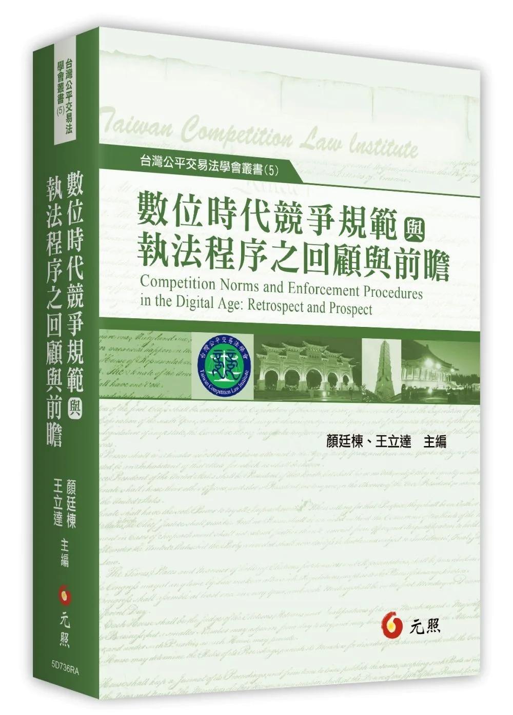 數位時代競爭規範與執法程序之回顧與前瞻