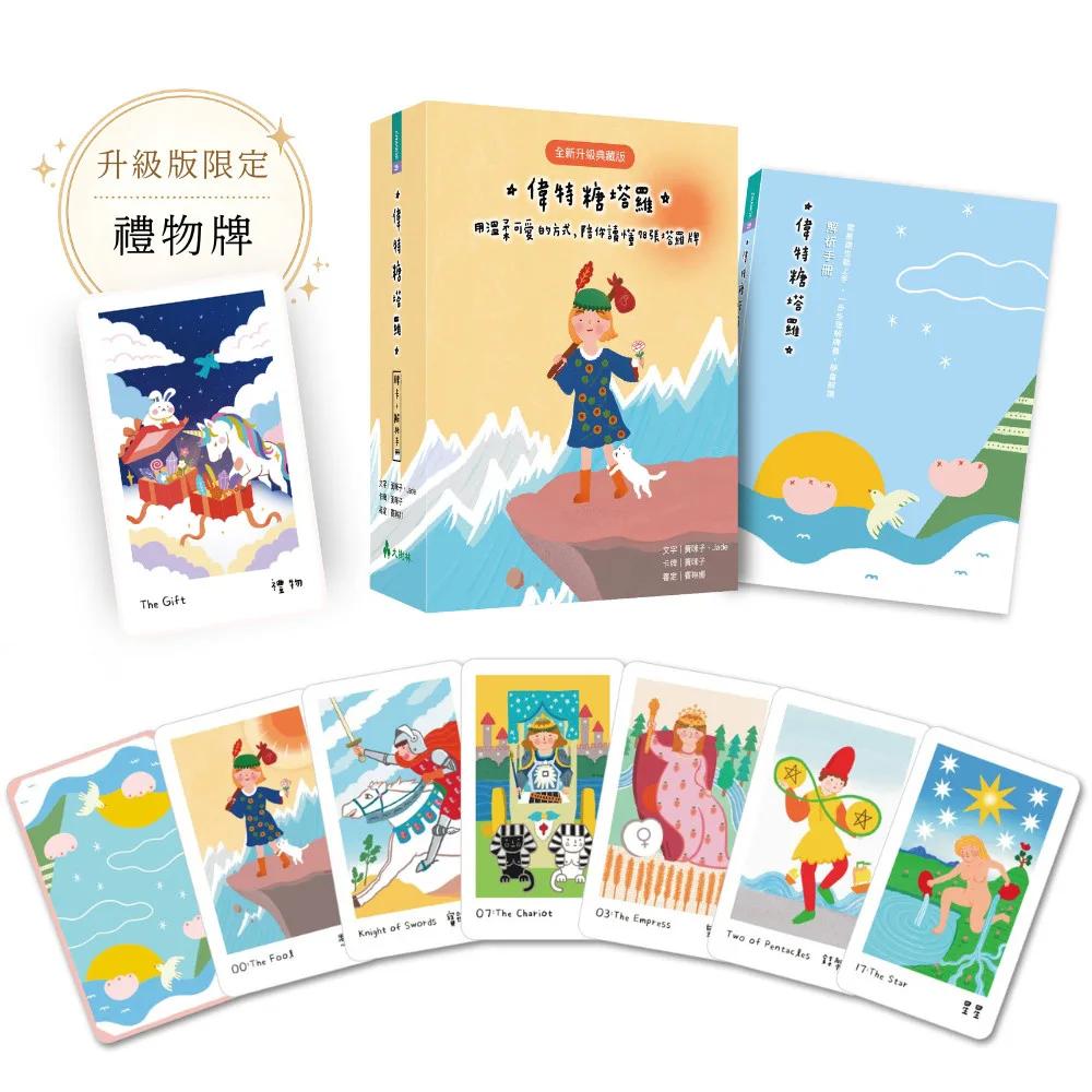 偉特糖塔羅【全新升級典藏版】（送限量束口袋） ：用溫柔可愛的方式，陪你讀懂78張塔羅牌