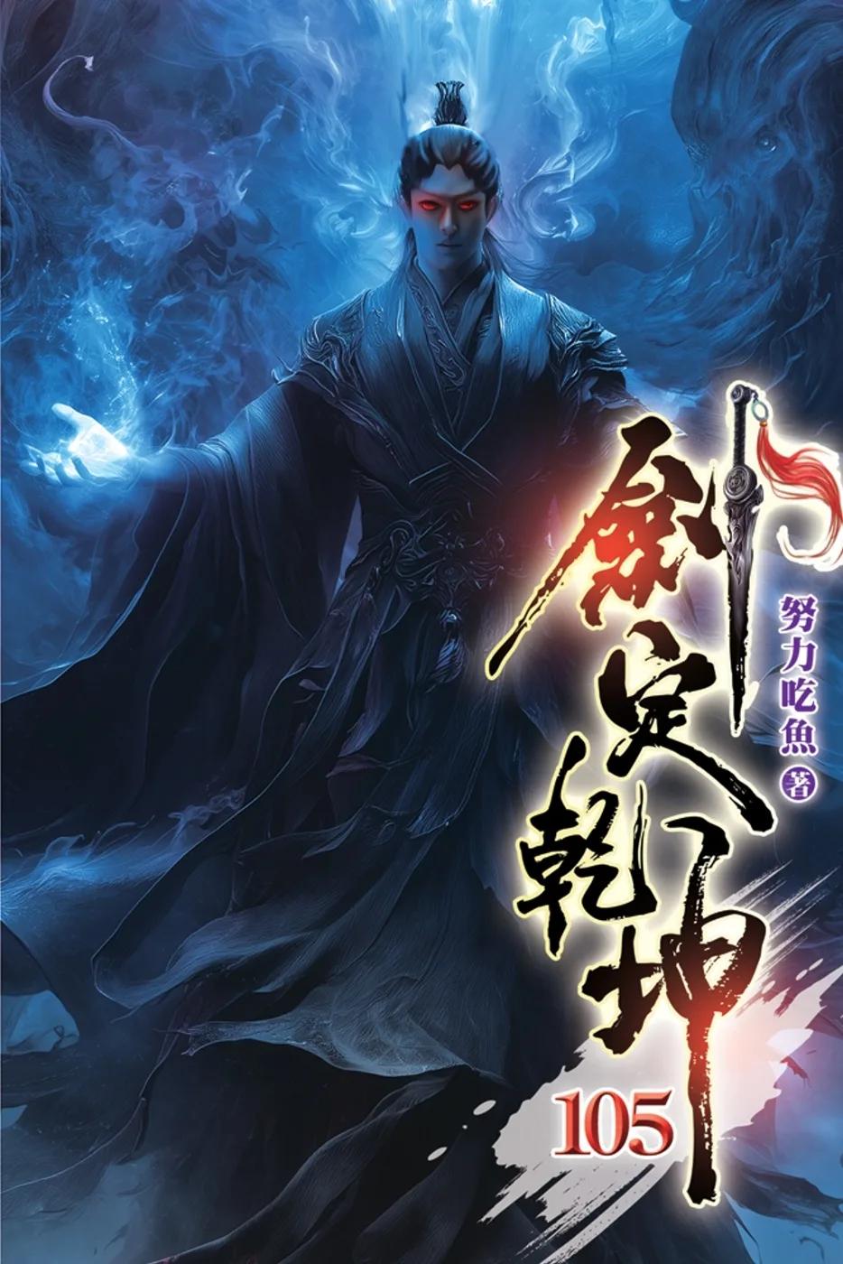 劍定乾坤105