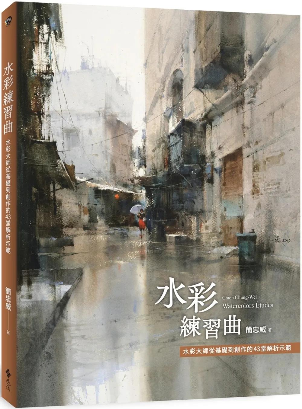 水彩練習曲：水彩大師從基礎到創作的43堂解析示範（《看示範．學水彩》暢銷新修版）