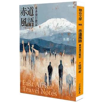 赤道風語：東非漫行散記