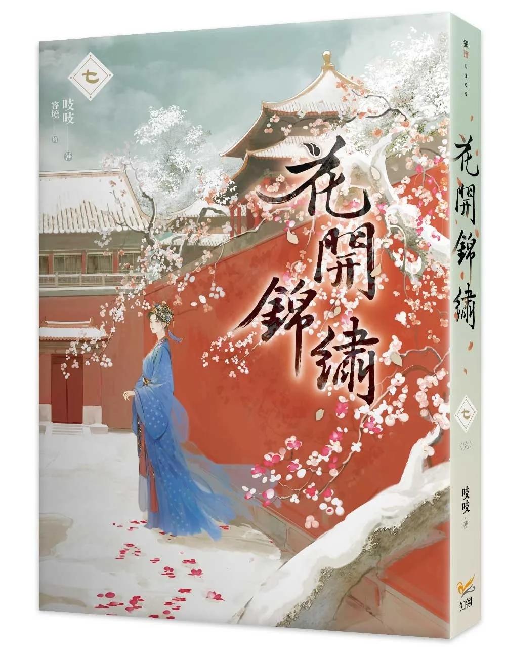 花開錦繡七