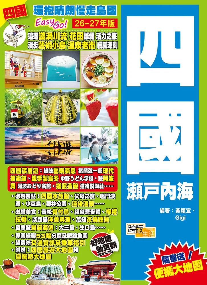 四國瀨戶內海(26-27年版)：環抱晴朗慢走島國Easy GO!