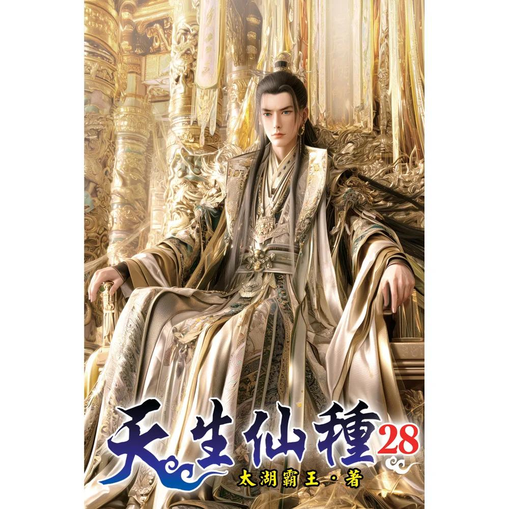 天生仙種28