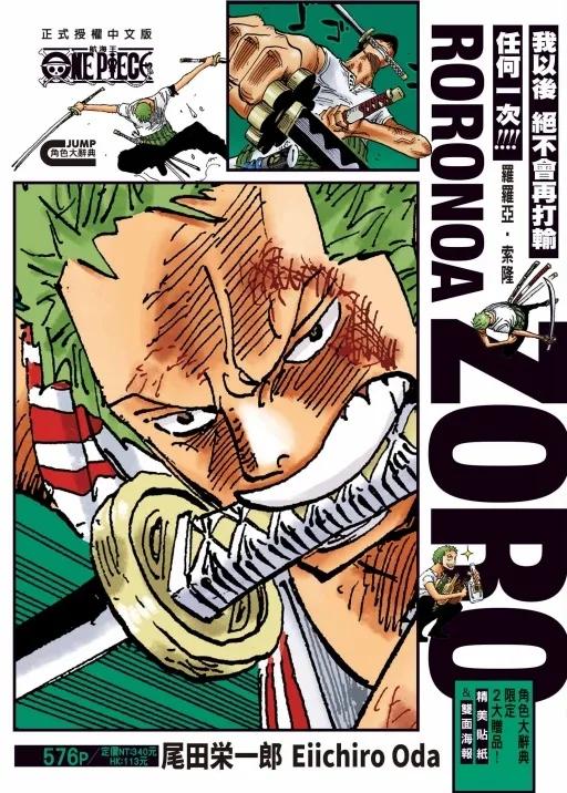 ONE PIECE航海王 羅羅亞・索隆 全
