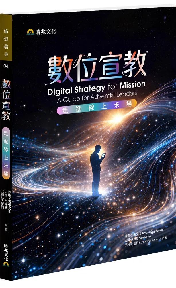 數位宣教：走進線上禾場