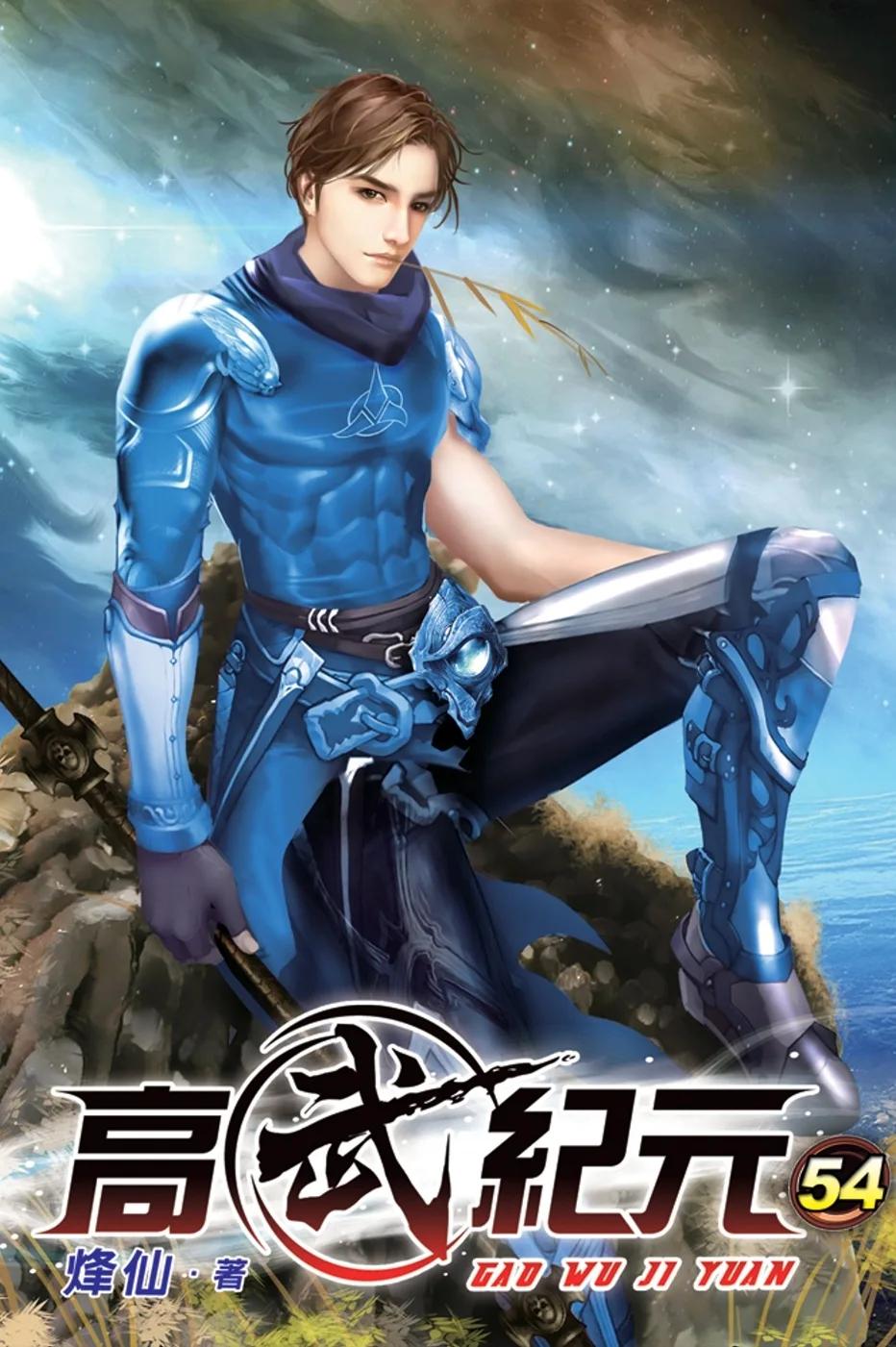 高武紀元54