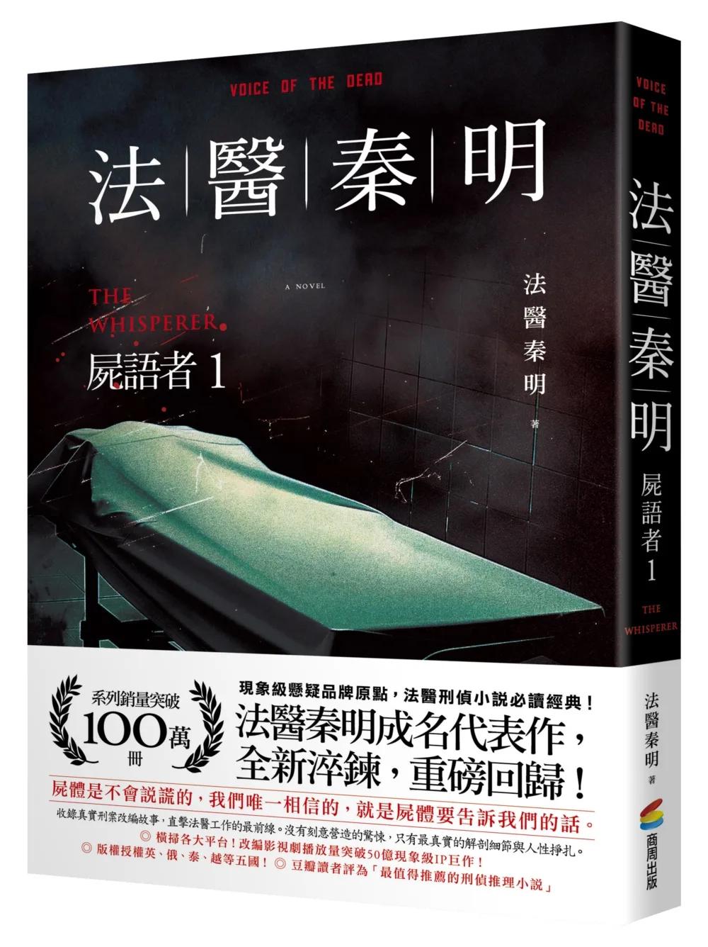 法醫秦明：屍語者1