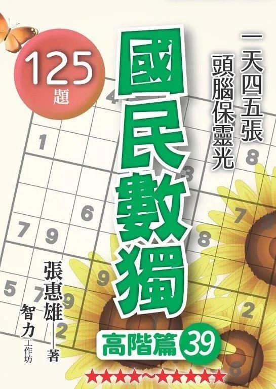 國民數獨-高階篇39