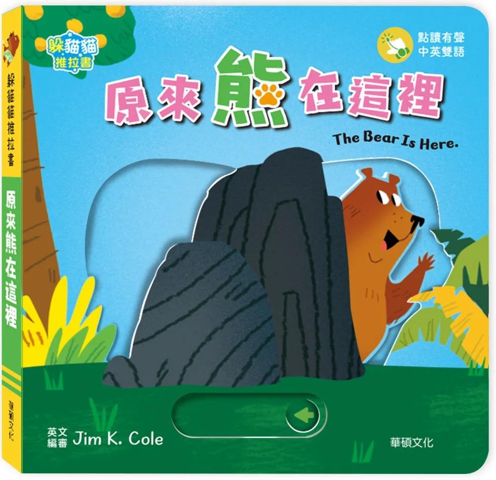 躲貓貓推拉書：原來熊在這裡