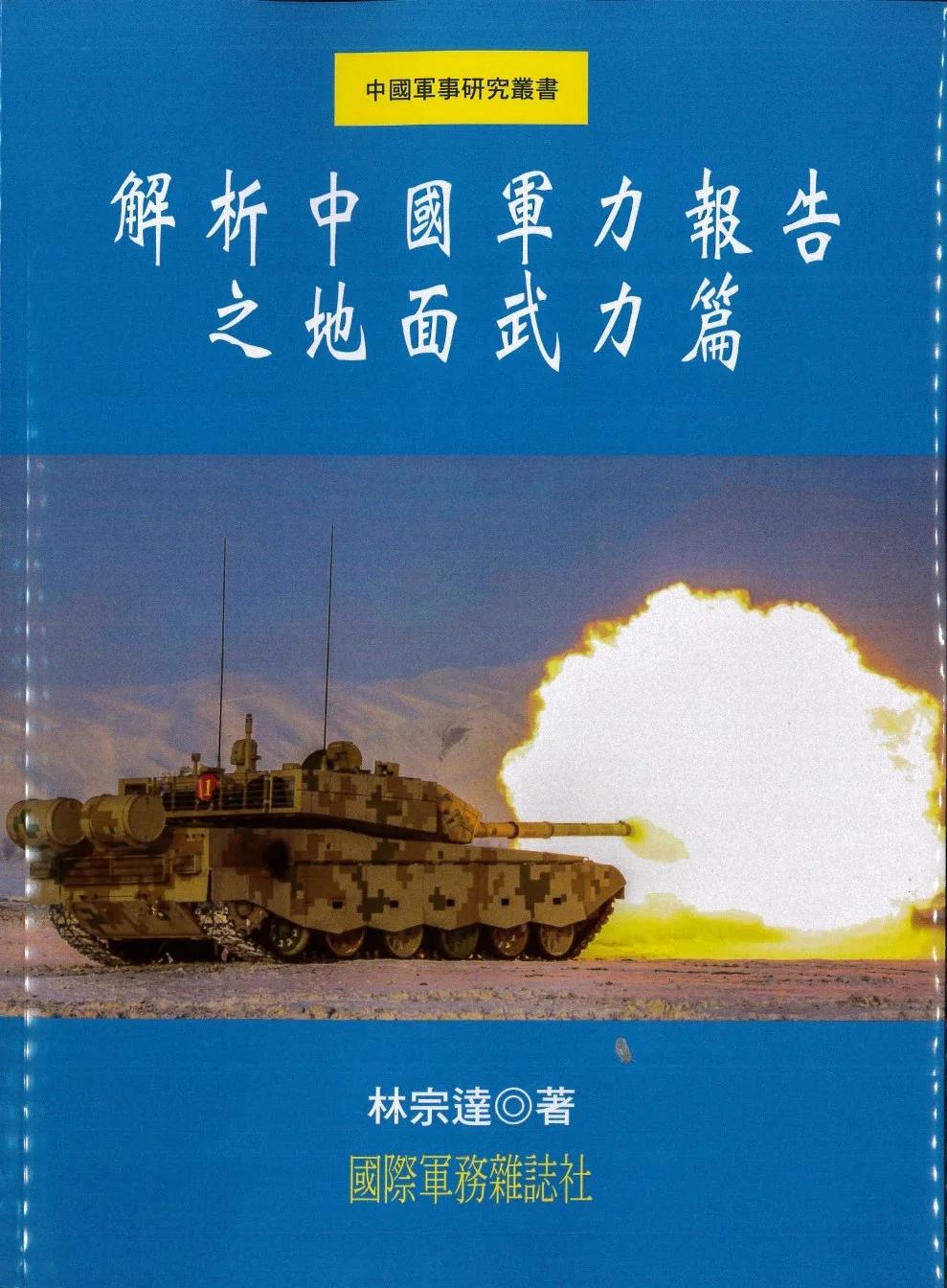 解析中國軍力報告之地面武力篇