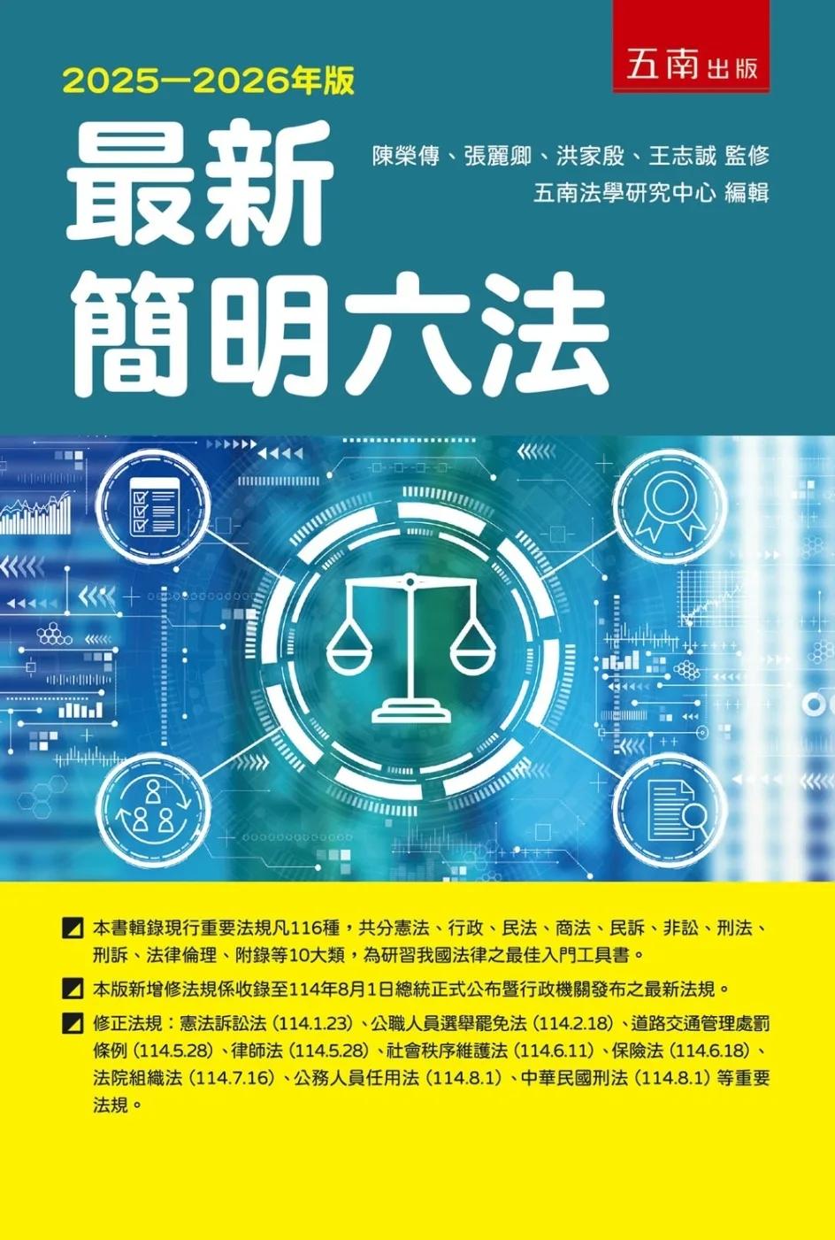 最新簡明六法（59版）