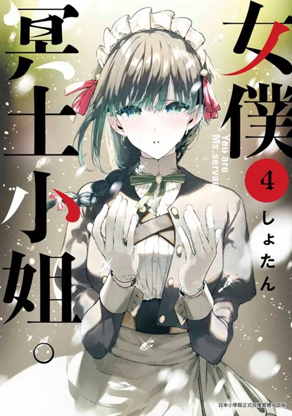 女僕冥土小姐。(04)