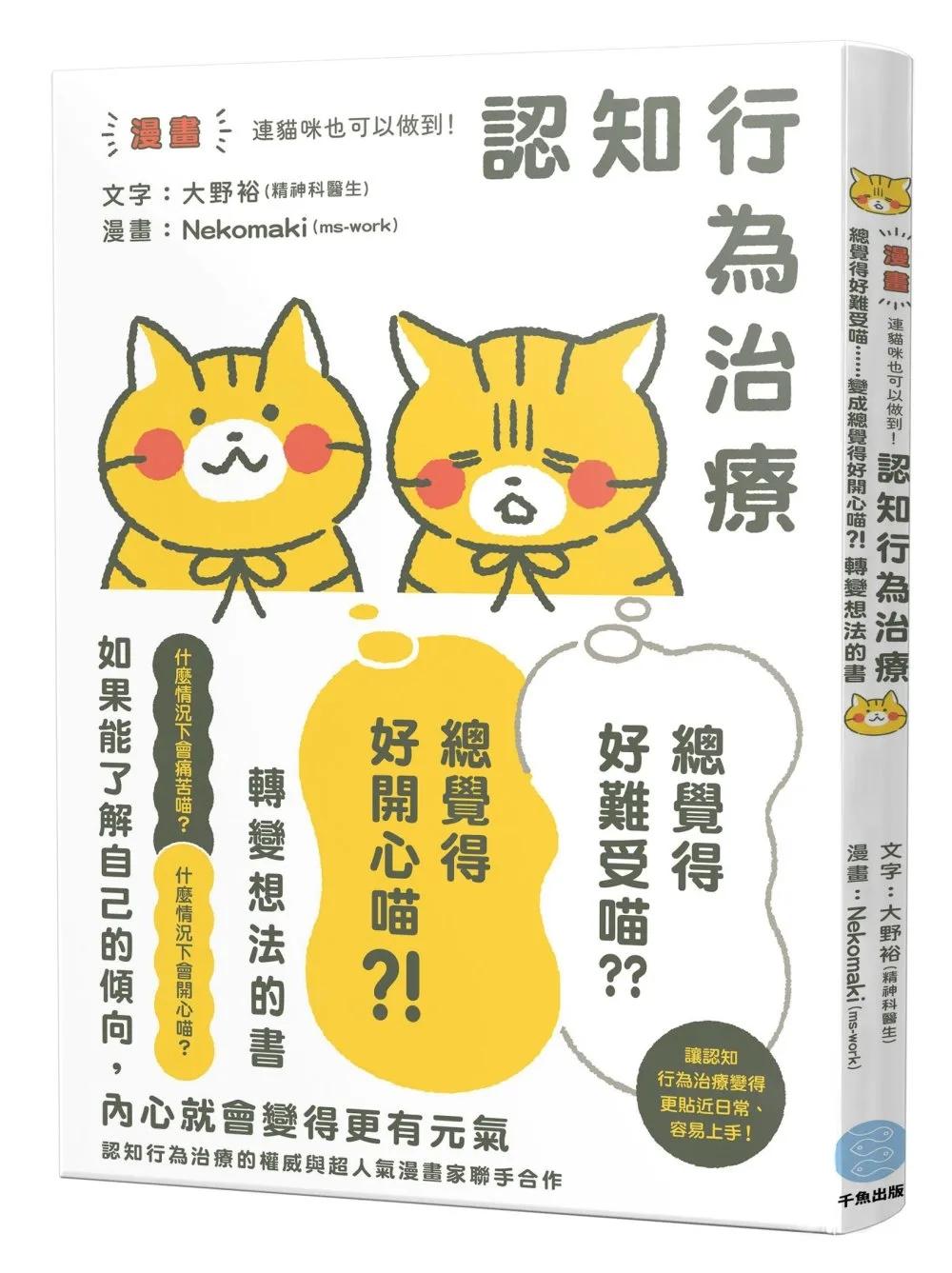 連貓咪也可以做到！認知行為治療  讓「總覺得好難受喵⋯⋯」變成「總覺得好開心喵？！」轉變想法的書【漫畫】