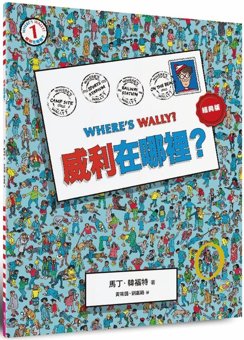威利在哪裡？1（經典版）