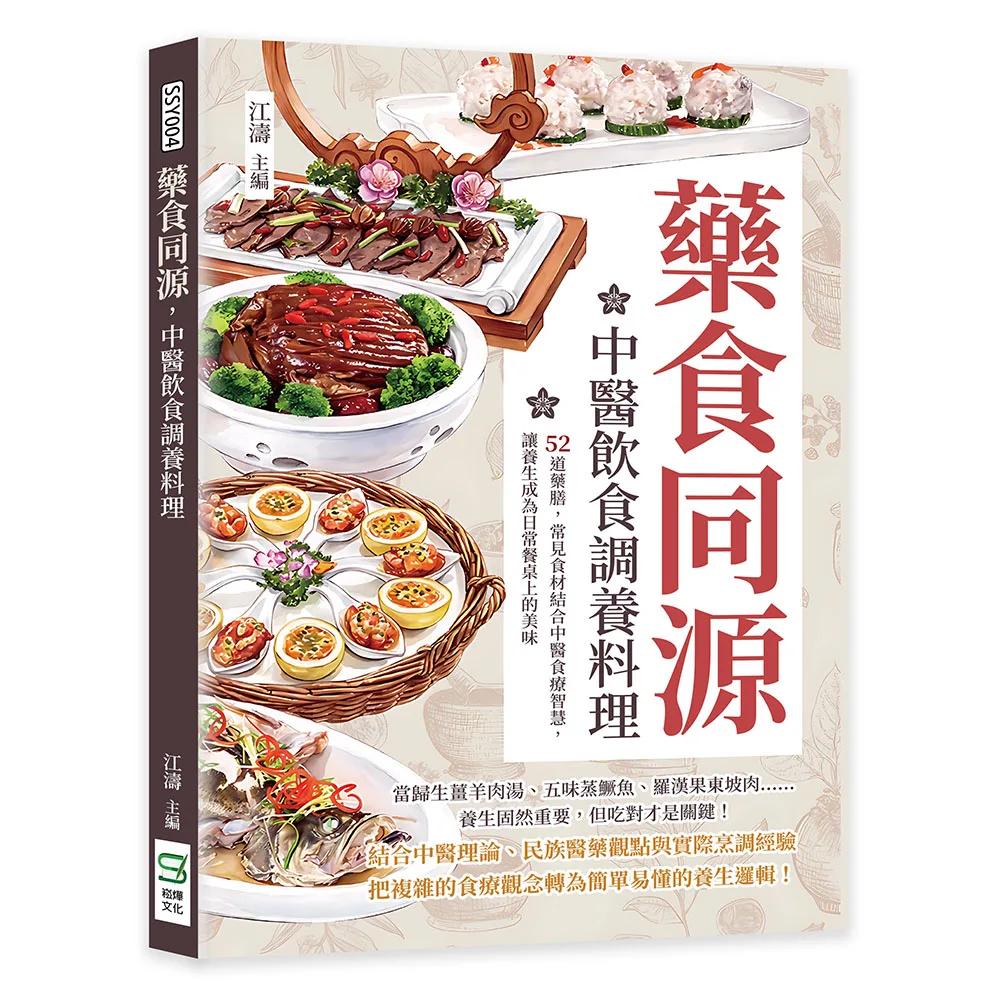 藥食同源，中醫飲食調養料理：52道藥膳，常見食材結合中醫食療智慧，讓養生成為日常餐桌上的美味