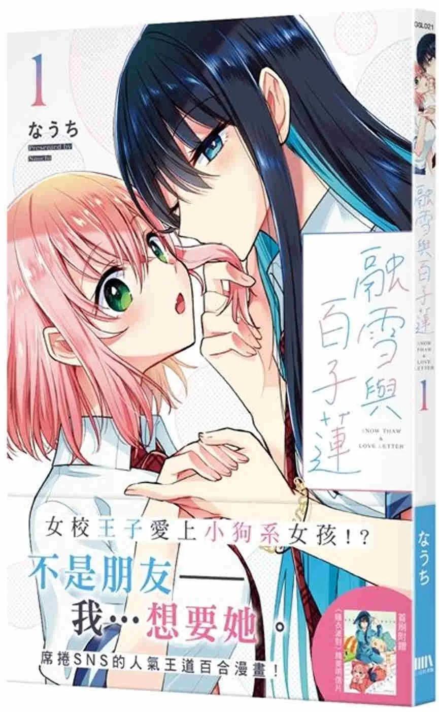 融雪與百子蓮1【首刷附錄版】