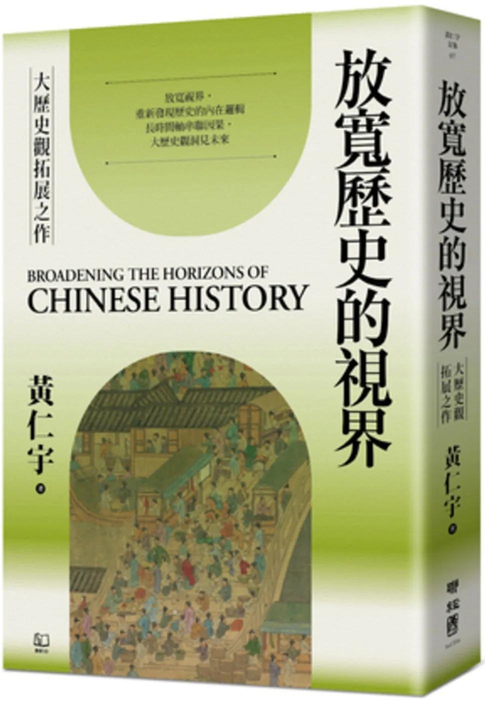 放寬歷史的視界
