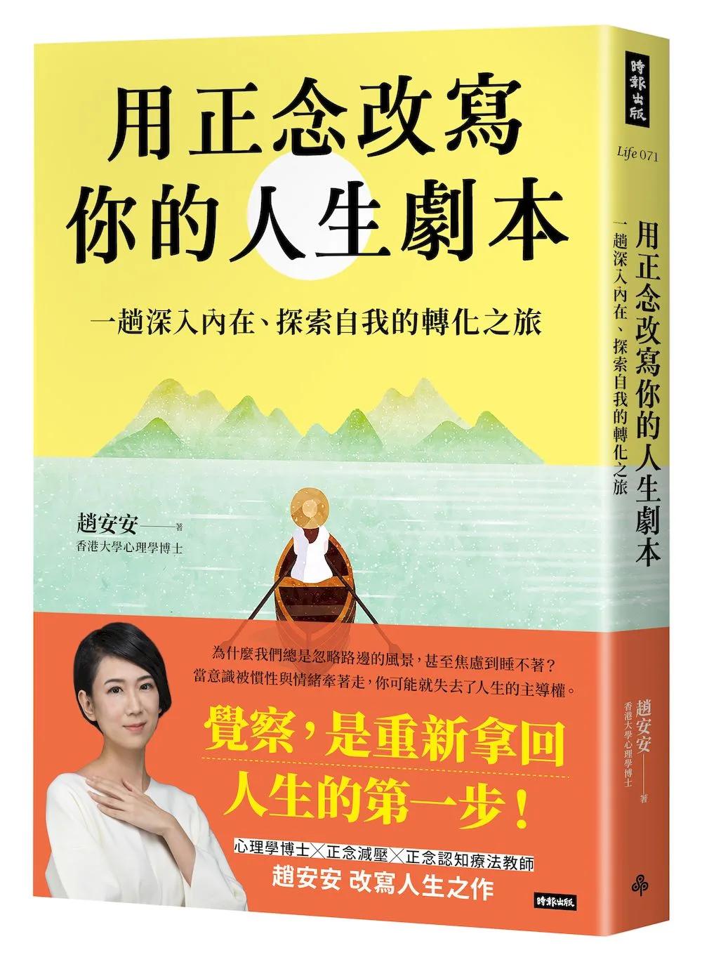 用正念改寫你的人生劇本：一趟深入內在、探索自我的轉化之旅