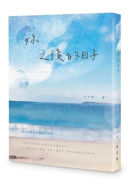 妳之後的日子