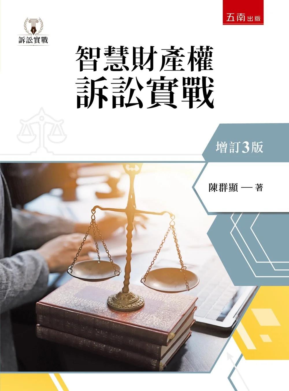 智慧財產權訴訟實戰(第3版)