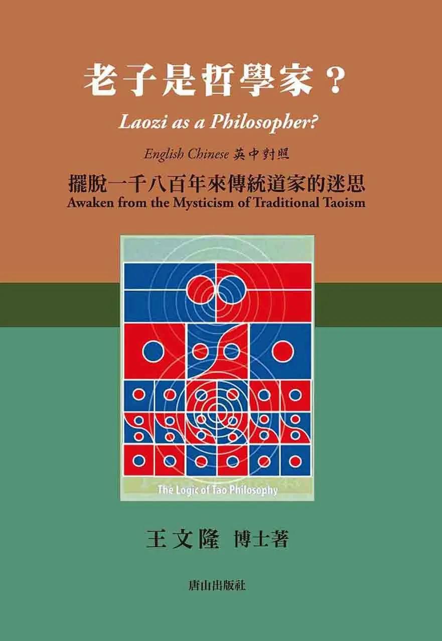 老子是哲學家？