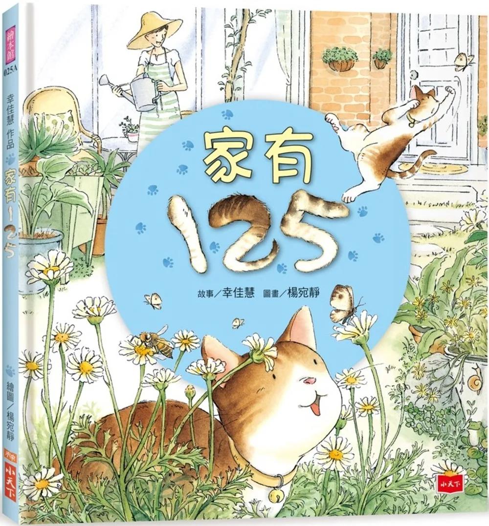 幸佳慧作品：家有125（新版）