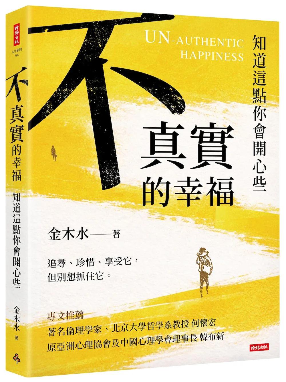 不真實的幸福：知道這點你會開心些