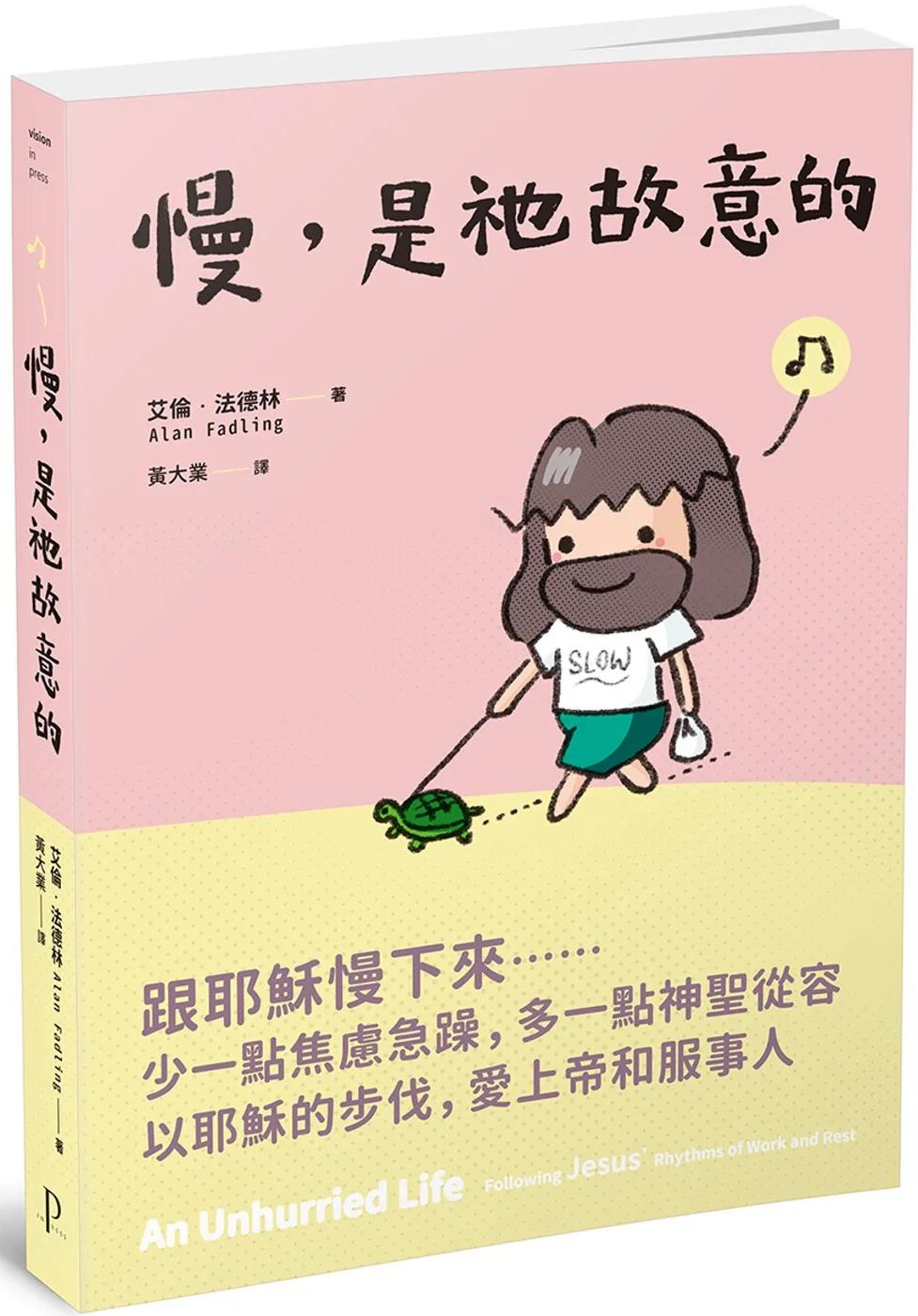 慢，是祂故意的