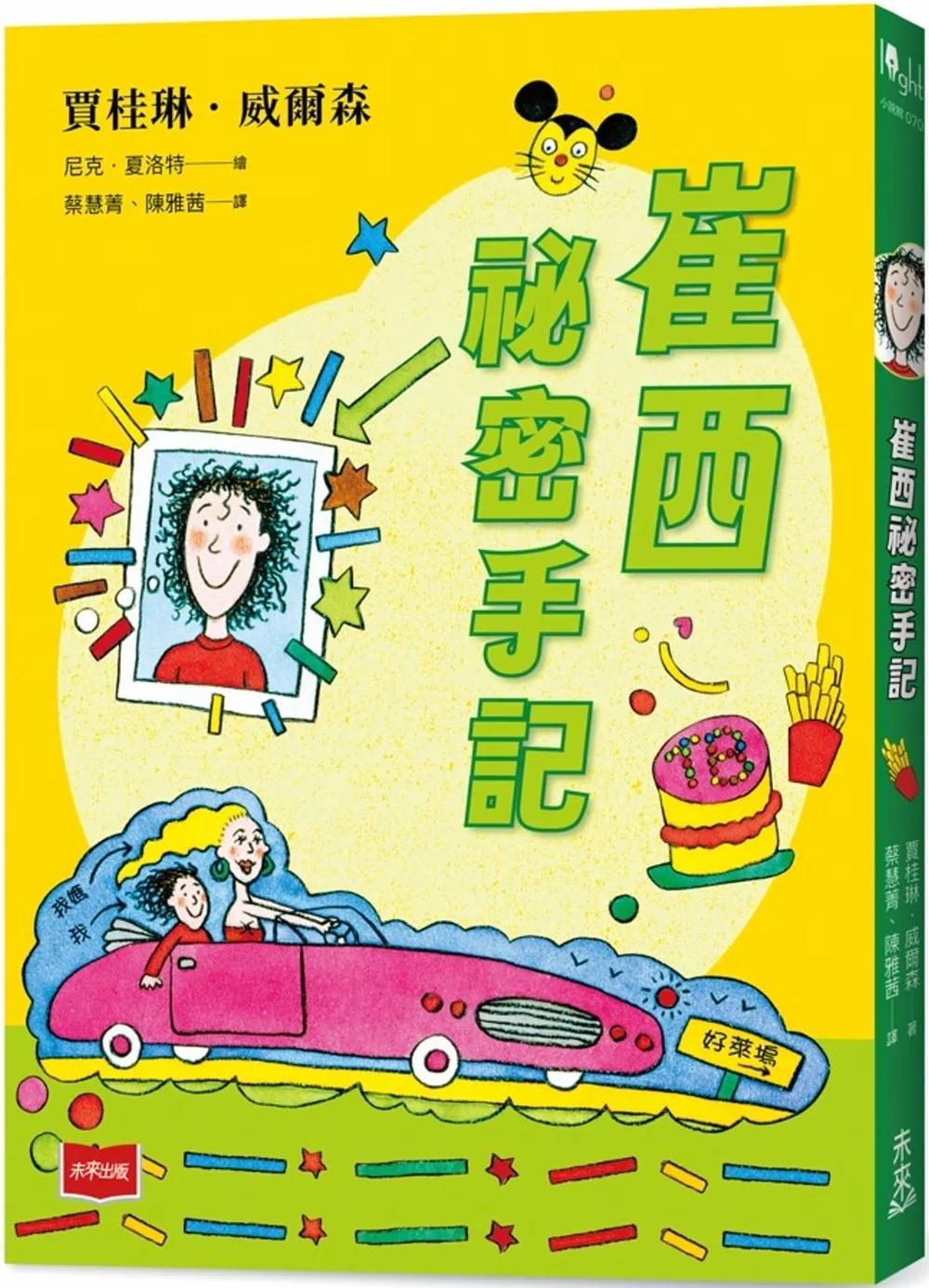 青春使用說明書：崔西祕密手記（二十週年紀念版，關於自我認同、友情、親情和成長的心事簿）（三版）