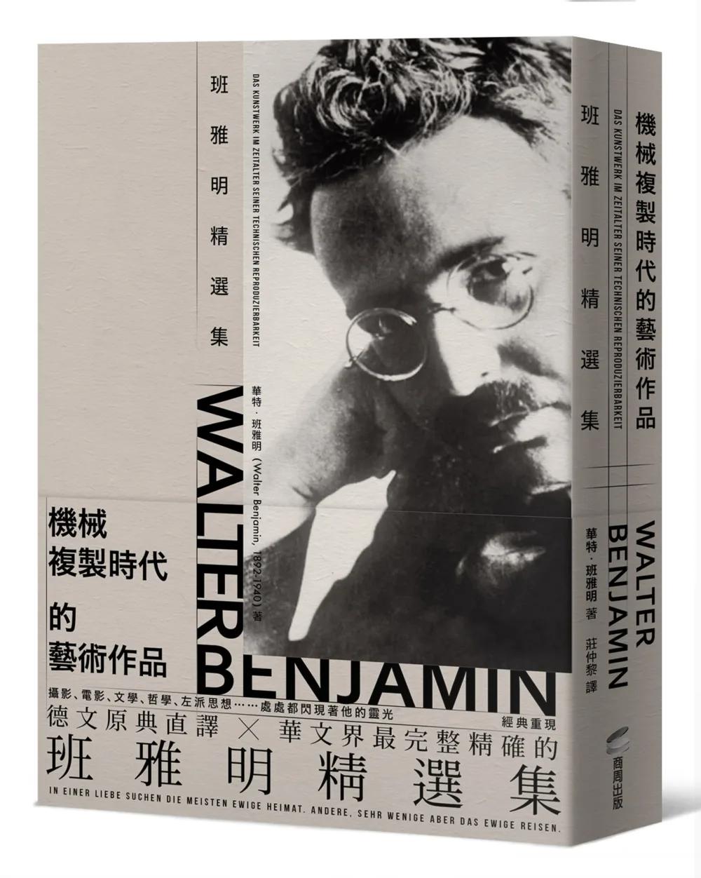 機械複製時代的藝術作品：班雅明精選集(修訂新版)