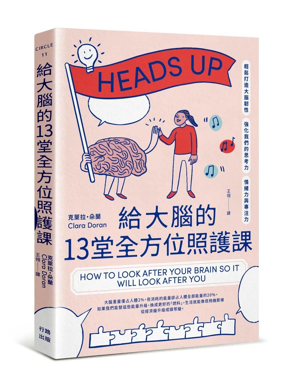 給大腦的13堂全方位照護課：輕鬆打造大腦韌性，強化我們的思考力、情緒力與專注力