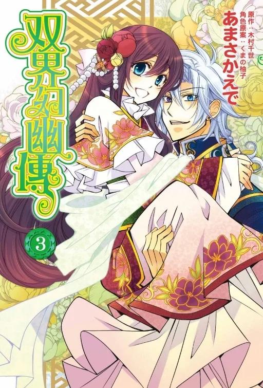 双界幻幽傳 3完