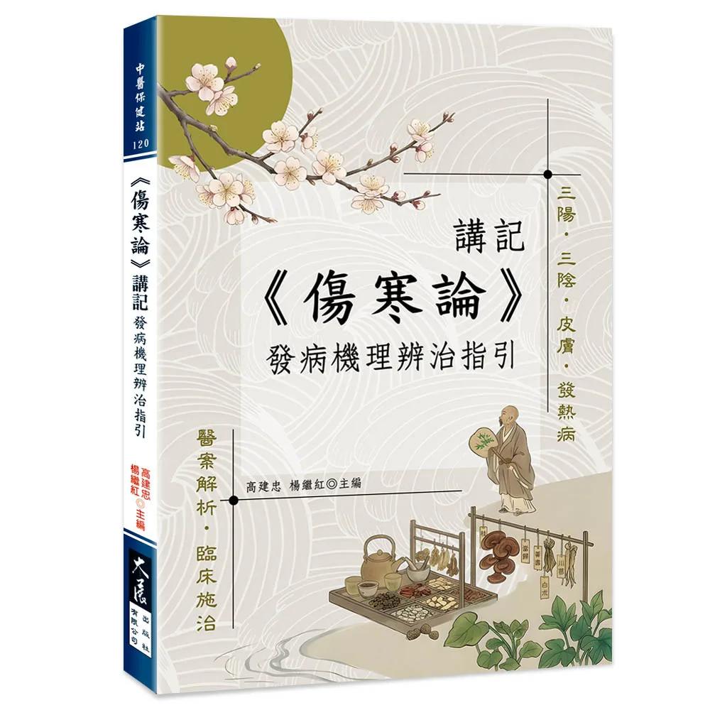 《傷寒論》講記：發病機理辨治指引