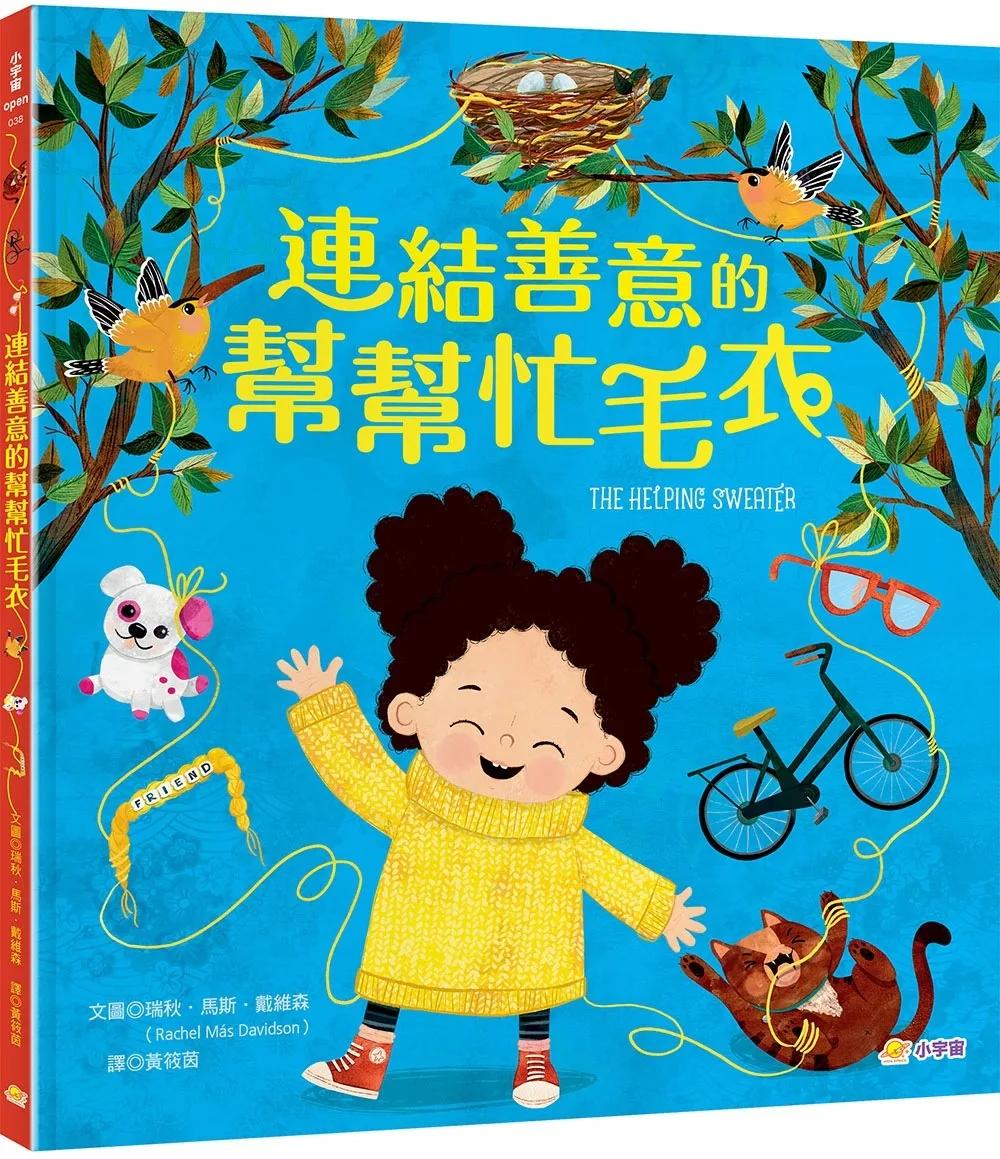 連結善意的幫幫忙毛衣