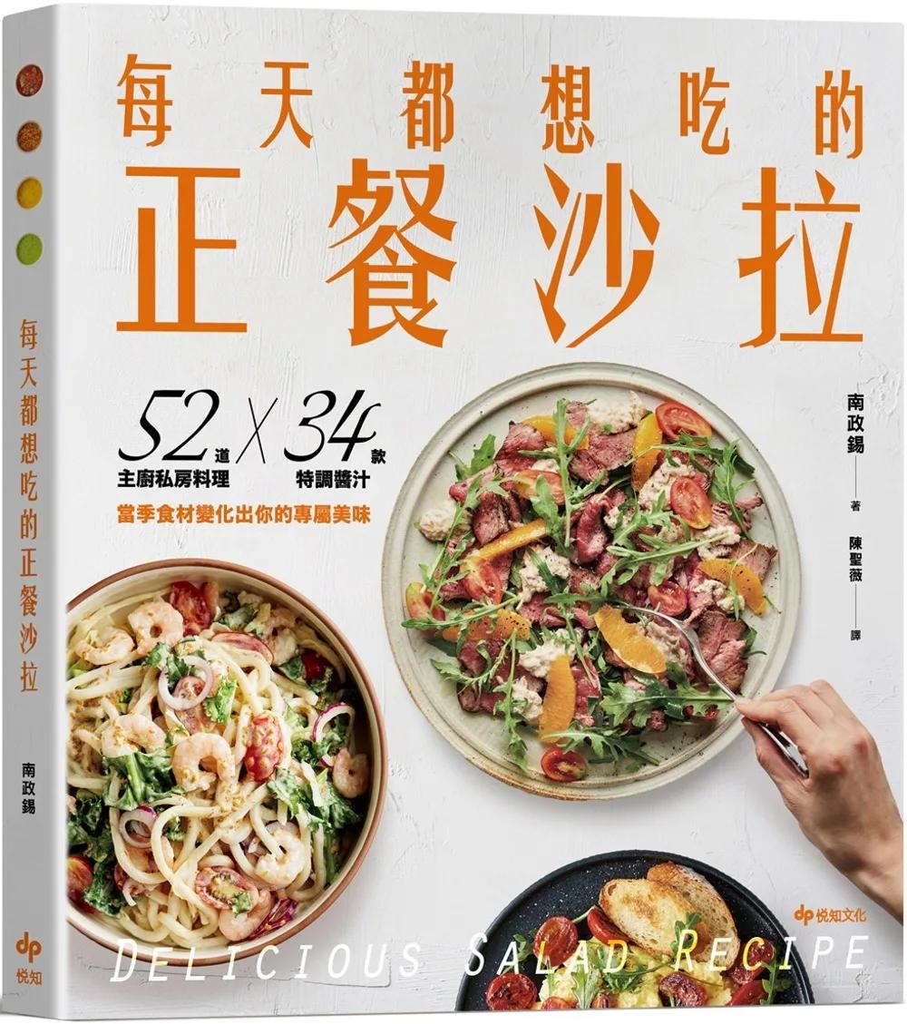 每天都想吃的正餐沙拉：52道主廚私房料理X 34款特調醬汁，當季食材變化出你的專屬美味【輕盈滿足版】