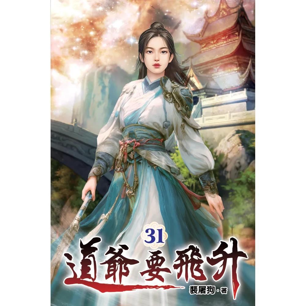 道爺要飛升31