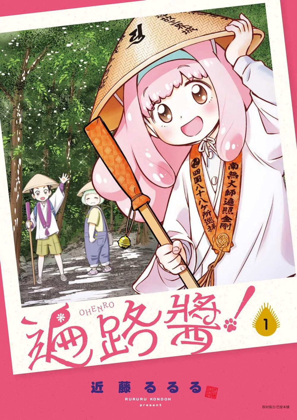 遍路醬！ 1